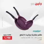 عروض أدوات المطبخ فى رنين من ٢٦ حتى ٢٧ أبريل ٢٠٢٦ - صفحة 34