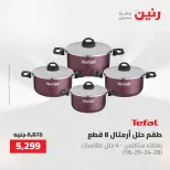 عروض أدوات المطبخ فى رنين من ٢٦ حتى ٢٧ أبريل ٢٠٢٦ - صفحة 23