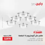 عروض أدوات المطبخ فى رنين من ٢٦ حتى ٢٧ أبريل ٢٠٢٦ - صفحة 24