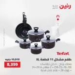 عروض أدوات المطبخ فى رنين من ٢٦ حتى ٢٧ أبريل ٢٠٢٦ - صفحة 15