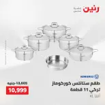 عروض أدوات المطبخ فى رنين من ٢٦ حتى ٢٧ أبريل ٢٠٢٦ - صفحة 12