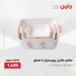عروض أدوات المطبخ فى رنين من ٢٦ حتى ٢٧ أبريل ٢٠٢٦ - صفحة 3