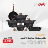 عروض أدوات المطبخ فى رنين من ٢٦ حتى ٢٧ أبريل ٢٠٢٦ - صفحة 17
