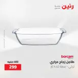 عروض أدوات المطبخ فى رنين من ٢٦ حتى ٢٧ أبريل ٢٠٢٦ - صفحة 36