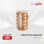 عروض أدوات المطبخ فى رنين من ٢٦ حتى ٢٧ أبريل ٢٠٢٦ - صفحة 74