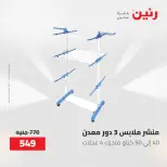 عروض أدوات المطبخ فى رنين من ٢٦ حتى ٢٧ أبريل ٢٠٢٦ - صفحة 73