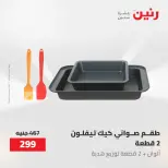 عروض أدوات المطبخ فى رنين من ٢٦ حتى ٢٧ أبريل ٢٠٢٦ - صفحة 49