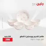 عروض أدوات المطبخ فى رنين من ٢٦ حتى ٢٧ أبريل ٢٠٢٦ - صفحة 50