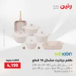 عروض أدوات المطبخ فى رنين من ٢٦ حتى ٢٧ أبريل ٢٠٢٦ - صفحة 6