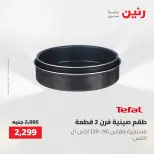 عروض أدوات المطبخ فى رنين من ٢٦ حتى ٢٧ أبريل ٢٠٢٦ - صفحة 31
