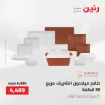 عروض أدوات المطبخ فى رنين من ٢٦ حتى ٢٧ أبريل ٢٠٢٦ - صفحة 46