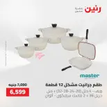 عروض أدوات المطبخ فى رنين من ٢٦ حتى ٢٧ أبريل ٢٠٢٦ - صفحة 7
