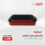 عروض أدوات المطبخ فى رنين من ٢٦ حتى ٢٧ أبريل ٢٠٢٦ - صفحة 29
