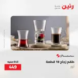 عروض أدوات المطبخ فى رنين من ٢٦ حتى ٢٧ أبريل ٢٠٢٦ - صفحة 63