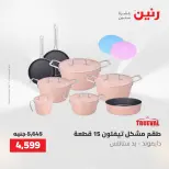 عروض أدوات المطبخ فى رنين من ٢٦ حتى ٢٧ أبريل ٢٠٢٦ - صفحة 28