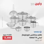 عروض أدوات المطبخ فى رنين من ٢٦ حتى ٢٧ أبريل ٢٠٢٦ - صفحة 11