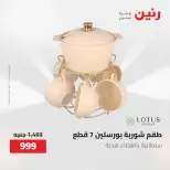 عروض أدوات المطبخ فى رنين من ٢٦ حتى ٢٧ أبريل ٢٠٢٦ - صفحة 68