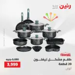 عروض أدوات المطبخ فى رنين من ٢٦ حتى ٢٧ أبريل ٢٠٢٦ - صفحة 26