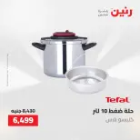 عروض أدوات المطبخ فى رنين من ٢٦ حتى ٢٧ أبريل ٢٠٢٦ - صفحة 20
