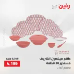 عروض أدوات المطبخ فى رنين من ٢٦ حتى ٢٧ أبريل ٢٠٢٦ - صفحة 47