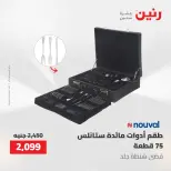 عروض أدوات المطبخ فى رنين من ٢٦ حتى ٢٧ أبريل ٢٠٢٦ - صفحة 72