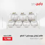 عروض أدوات المطبخ فى رنين من ٢٦ حتى ٢٧ أبريل ٢٠٢٦ - صفحة 56