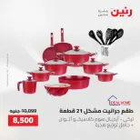 عروض أدوات المطبخ فى رنين من ٢٦ حتى ٢٧ أبريل ٢٠٢٦ - صفحة 19