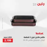 عروض أدوات المطبخ فى رنين من ٢٦ حتى ٢٧ أبريل ٢٠٢٦ - صفحة 30