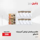 عروض أدوات المطبخ فى رنين من ٢٦ حتى ٢٧ أبريل ٢٠٢٦ - صفحة 65