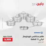 عروض أدوات المطبخ فى رنين من ٢٦ حتى ٢٧ أبريل ٢٠٢٦ - صفحة 10