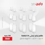 عروض أدوات المطبخ فى رنين من ٢٦ حتى ٢٧ أبريل ٢٠٢٦ - صفحة 58