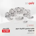 عروض أدوات المطبخ فى رنين من ٢٦ حتى ٢٧ أبريل ٢٠٢٦ - صفحة 48
