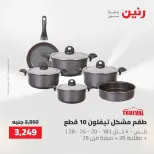 عروض أدوات المطبخ فى رنين من ٢٦ حتى ٢٧ أبريل ٢٠٢٦ - صفحة 25