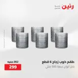 عروض أدوات المطبخ فى رنين من ٢٦ حتى ٢٧ أبريل ٢٠٢٦ - صفحة 67