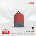 عروض الشنط ولعب الأطفال فى رنين من ٢٦ حتى ٢٧ أبريل ٢٠٢٦ - صفحة 22