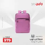 عروض الشنط ولعب الأطفال فى رنين من ٢٦ حتى ٢٧ أبريل ٢٠٢٦ - صفحة 10