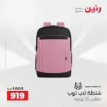 عروض الشنط ولعب الأطفال فى رنين من ٢٦ حتى ٢٧ أبريل ٢٠٢٦ - صفحة 12
