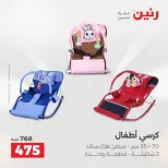 عروض الشنط ولعب الأطفال فى رنين من ٢٦ حتى ٢٧ أبريل ٢٠٢٦ - صفحة 29