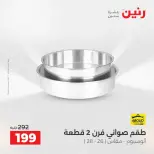عروض رنين بفرع الشيخ زايد من ٢٦ حتى ٢٧ أبريل ٢٠٢٦ أقوى العروض والخصومات - صفحة 25