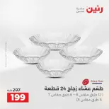 عروض رنين بفرع الشيخ زايد من ٢٦ حتى ٢٧ أبريل ٢٠٢٦ أقوى العروض والخصومات - صفحة 26
