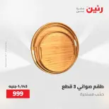 Gifts and Decorations Offers at Raneen, from 26 to 27 April 2026 - Page 49