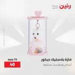 Gifts and Decorations Offers at Raneen, from 26 to 27 April 2026 - Page 45