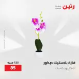 Gifts and Decorations Offers at Raneen, from 26 to 27 April 2026 - Page 40