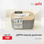Gifts and Decorations Offers at Raneen, from 26 to 27 April 2026 - Page 50