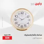 Gifts and Decorations Offers at Raneen, from 26 to 27 April 2026 - Page 13