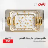 Gifts and Decorations Offers at Raneen, from 26 to 27 April 2026 - Page 46