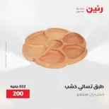 Gifts and Decorations Offers at Raneen, from 26 to 27 April 2026 - Page 61