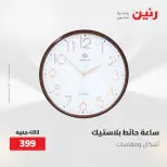 Gifts and Decorations Offers at Raneen, from 26 to 27 April 2026 - Page 15