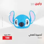 Gifts and Decorations Offers at Raneen, from 26 to 27 April 2026 - Page 20