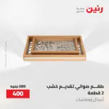 Gifts and Decorations Offers at Raneen, from 26 to 27 April 2026 - Page 63